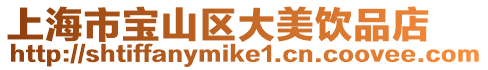 上海市寶山區大美飲品店