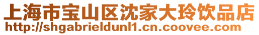 上海市寶山區(qū)沈家大玲飲品店
