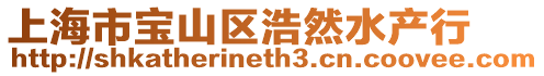 上海市寶山區浩然水產行