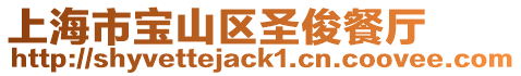 上海市寶山區圣俊餐廳