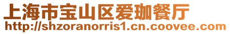 上海市寶山區愛珈餐廳