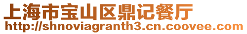 上海市寶山區(qū)鼎記餐廳
