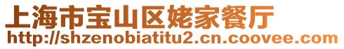 上海市寶山區姥家餐廳