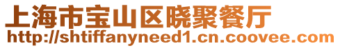 上海市寶山區曉聚餐廳