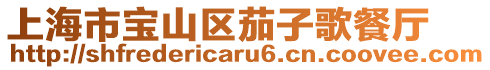 上海市寶山區(qū)茄子歌餐廳