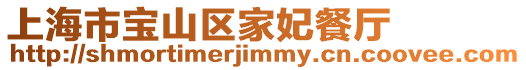 上海市寶山區(qū)家妃餐廳