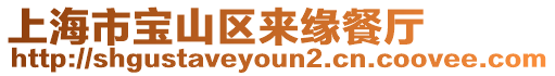 上海市寶山區(qū)來緣餐廳