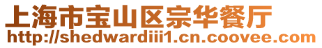 上海市寶山區(qū)宗華餐廳
