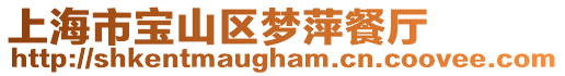 上海市寶山區夢萍餐廳
