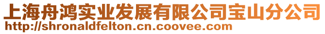上海舟鴻實(shí)業(yè)發(fā)展有限公司寶山分公司