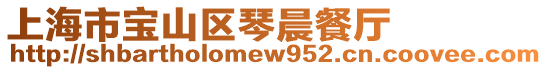 上海市寶山區(qū)琴晨餐廳