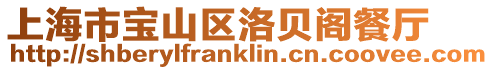 上海市寶山區洛貝閣餐廳