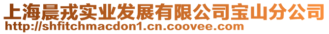 上海晨戎實業發展有限公司寶山分公司