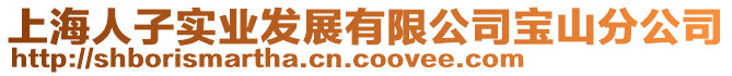 上海人子實業發展有限公司寶山分公司