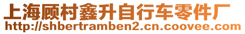 上海顧村鑫升自行車零件廠