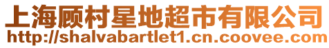 上海顧村星地超市有限公司
