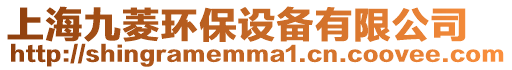 上海九菱環保設備有限公司