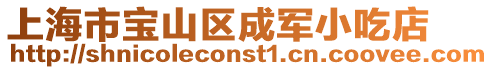 上海市寶山區(qū)成軍小吃店