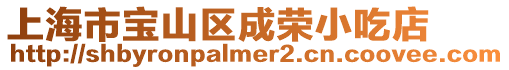 上海市寶山區(qū)成榮小吃店