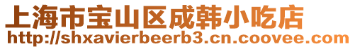 上海市寶山區成韓小吃店
