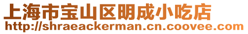 上海市寶山區(qū)明成小吃店