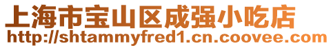 上海市寶山區成強小吃店