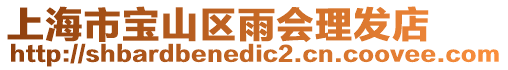 上海市寶山區(qū)雨會(huì)理發(fā)店