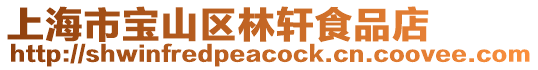 上海市寶山區(qū)林軒食品店