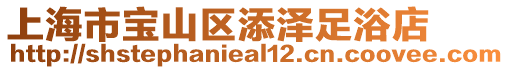 上海市寶山區添澤足浴店