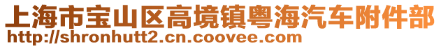 上海市寶山區(qū)高境鎮(zhèn)粵海汽車附件部