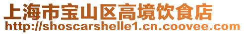上海市寶山區(qū)高境飲食店