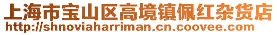 上海市寶山區(qū)高境鎮(zhèn)佩紅雜貨店