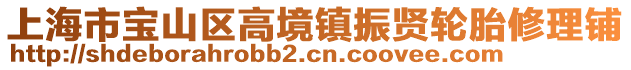 上海市寶山區(qū)高境鎮(zhèn)振賢輪胎修理鋪
