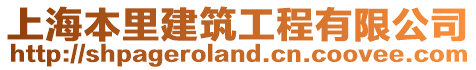 上海本里建筑工程有限公司