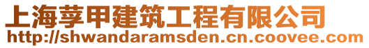 上海莩甲建筑工程有限公司