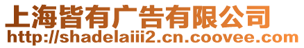 上海皆有廣告有限公司