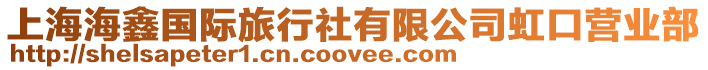 上海海鑫國際旅行社有限公司虹口營業(yè)部