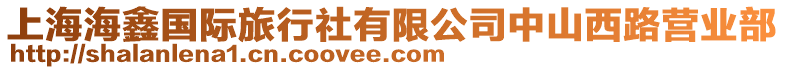 上海海鑫國際旅行社有限公司中山西路營業部