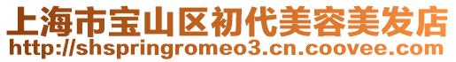 上海市寶山區初代美容美發店