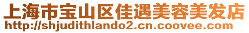 上海市寶山區佳遇美容美發店