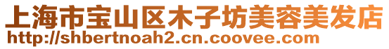 上海市寶山區(qū)木子坊美容美發(fā)店