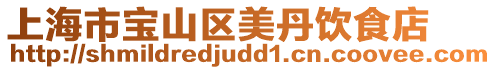 上海市寶山區(qū)美丹飲食店