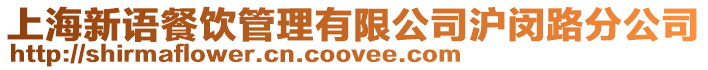 上海新語(yǔ)餐飲管理有限公司滬閔路分公司