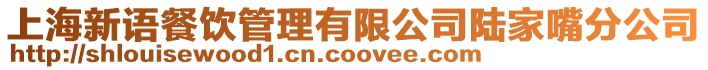 上海新語餐飲管理有限公司陸家嘴分公司