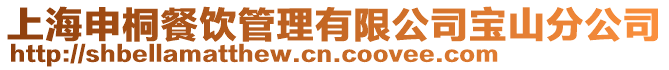 上海申桐餐飲管理有限公司寶山分公司