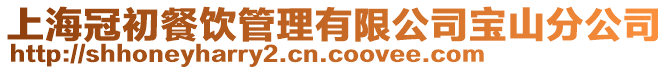 上海冠初餐飲管理有限公司寶山分公司