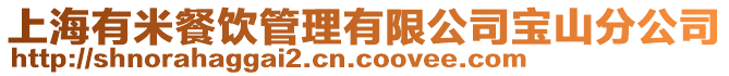 上海有米餐飲管理有限公司寶山分公司