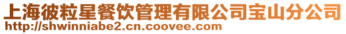 上海彼粒星餐飲管理有限公司寶山分公司