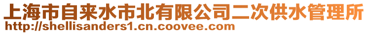 上海市自來水市北有限公司二次供水管理所