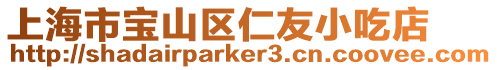 上海市寶山區仁友小吃店